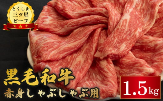 黒毛和牛 牛肉 しゃぶしゃぶ 1.5kg 赤身 和牛 とくしま三つ星ビーフ 阿波牛 ぎゅうにく 牛 肉 すきやき すき焼き 牛丼 焼肉 ビーフ BBQ アウトドア キャンプ おかず おつまみ 惣菜 弁当 日用 お祝い 誕生日 記念日 ギフト 贈答 プレゼント お取り寄せ グルメ 冷凍 小分け 送料無料 徳島県 阿波市 肉の藤原 1648333 - 徳島県阿波市