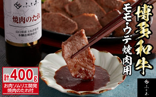 博多和牛モモ・ウデ焼肉用(400g・お肉ソムリエ開発焼肉のたれ付) お肉 肉 牛肉 博多和牛 国産 モモ肉 ウデ肉 焼肉 焼き肉 バーベキュー BBQ ＜離島配送不可＞【ksg1564】【富士商】