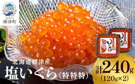 ＜令和6年新物＞塩いくら120g×2パック 塩漬け イクラ 北海道 人気 おすすめ 小分け 天然【1572815】 1602396 - 北海道標津町