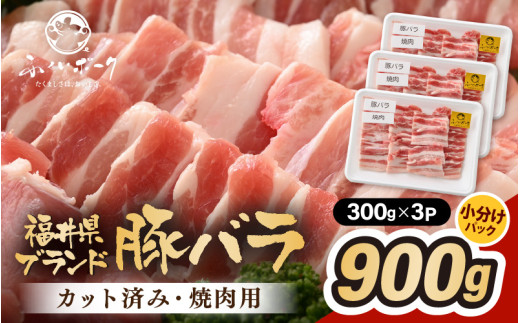 「福井県ブランド豚」ふくいポーク バラ焼肉 900g（300g × 3パック）【 銘柄豚肉  豚ばら肉   国産豚肉 福井県産 ポーク 焼き肉 おかず 夕食 キャンプ飯 ぶたにく  使い勝手抜群  三元交配 肉  冷凍肉 小分け BBQ 】 [e02-a034]