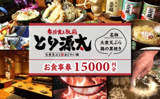 多治見駅前 とり源太 お食事券 15,000円分  多治見市 居酒屋 個室 飲み放題 チケット [TGH025]