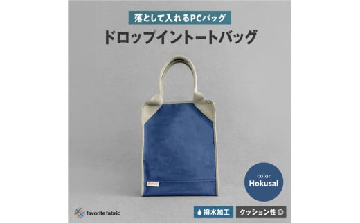 【落として入れるPCバッグ】ドロップイントートバッグ 青（Hokusai）