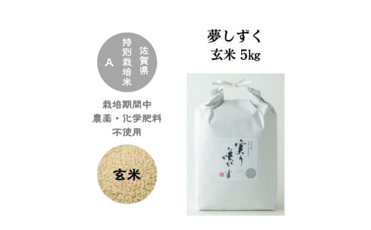 【令和6年産】「実り咲かす」農薬・化学肥料不使用 夢しずく 玄米5㎏［A0106-0016］ 1734955 - 佐賀県佐賀県庁