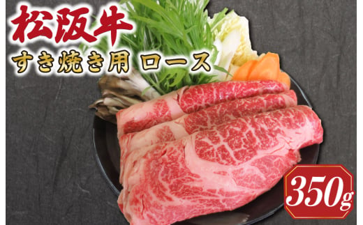 多気郡産 松阪牛 ロース すき焼き用 350g 肉 牛 牛肉 和牛 ブランド牛 松坂牛 高級 国産 霜降り 冷凍 ふるさと 人気 すき焼き しゃぶしゃぶ　MM3