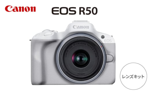 Canon EOS R50 レンズキット ホワイト【長崎キヤノン】ミラーレスカメラ キャノン キヤノン ミラーレス カメラ 一眼 [MA27]