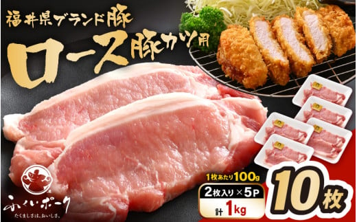 「福井県ブランド豚」ふくいポーク ロース 100g × 10枚 合計1kg（2枚入り × 5p）【とんかつ トンテキ 銘柄豚 福井県産 ポーク 豚肉 切り身 ぶたにく カット済み豚ロース ポーク 豚カツ肉  使い勝手抜群 三元交配  冷凍肉  惣菜肉 バーべキュー 国産 小分け】 [e02-a043] 1617820 - 福井県越前町