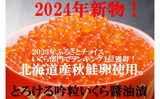 2024年新物！北海道産秋鮭吟粒いくら醤油漬80g×4P（320ｇ）（NB131） - 北海道寿都町｜ふるさとチョイス - ふるさと納税サイト