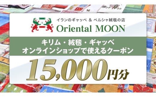 キリム ・ 絨毯 ・ ギャッベ オンライン クーポン 15000円分 ラグ 手織り 最高級 天然 玄関 じゅうたん カーペット オリエンタルアート