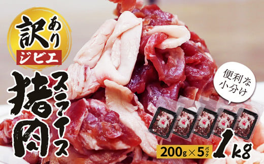 訳あり ジビエ 猪肉スライス 1kg (200g×5パック)【 訳アリ 冷凍 不揃い 小分け 国産 猪肉 1キロ ロース バラ もも肉 肩肉 スライス肉 いのしし肉 しし肉 猪 ぼたん鍋 鍋 しゃぶしゃぶ すき焼き ジビエ ジビエ肉 ジビエ鍋 セット 詰め合わせ 食べ比べ 京都 綾部 】 1597873 - 京都府綾部市