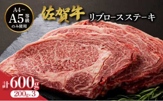 佐賀牛リブロースステーキ 600g (200g×3枚) ／ ふるさと納税 お肉 肉 焼肉 焼き肉 ロース スライス ステーキ 切り落とし リブロース 冷蔵 ギフト 贈り物 贈答品