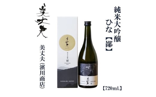 美丈夫 純米大吟醸 鄙 720ml[化粧箱入り]/ 高知 地酒 日本酒 酒[近藤酒店] [ATAB203] お酒 酒 おすすめ 高知 日本酒 高知市 こうち 人気 スピード発送 配送 最短 すぐ届く