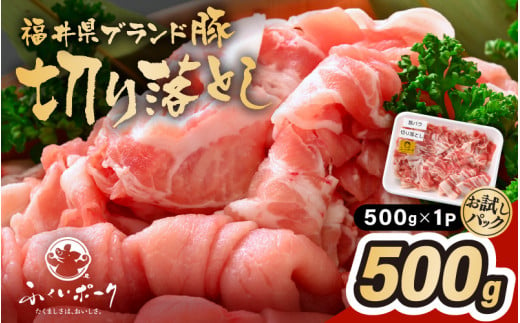 「福井県ブランド豚」ふくいポーク 切り落とし 500g（500g × 1パック）【銘柄豚 福井県産 ポーク 豚肉 ぶたにく  使い勝手抜群 ぶた丼 豚汁 生姜焼き 煮物  三元交配 肉  冷凍 小分け バーべキュー 国産】 [e02-a030] 1617807 - 福井県越前町