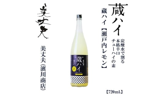 美丈夫 蔵ハイ 瀬戸内レモン　720ｍl　1本/チューハイ リキュール レモン【近藤酒店】 [ATAB213] 1602171 - 高知県高知市