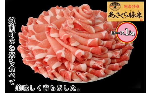 あさくら豚米　ロース1ｋｇ【肉 お肉 にく 食品 筑前町・朝倉市産 人気 おすすめ 送料無料 ギフト AD005】