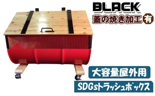 No.277-01 【大容量屋外用】SDGｓトラッシュボックス BLACK（蓋の焼き加工有り） ／ ドラム缶 木 大型 大阪府 1639214 - 大阪府大阪狭山市