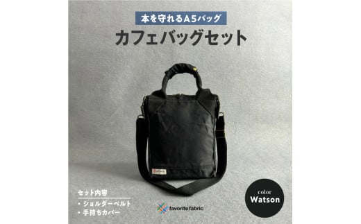 【本を守れるＡ５バッグ】カフェバッグセット 黒（Watson）