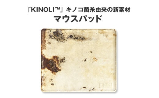 「KINOLI™」キノコ菌糸由来の新素材　マウスパッド