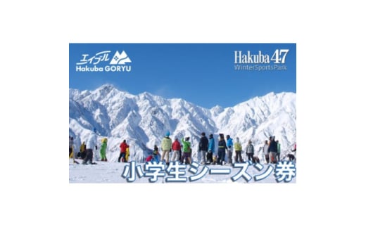 長野県エイブル白馬五竜&Hakuba47スキー場共通シーズン券＜小人1枚＞【1572742】 1602606 - 長野県白馬村