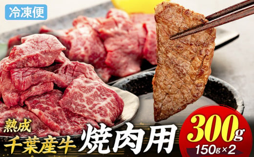 AH00-017 千葉県産牛　長生熟成仕込　焼肉  300g 1642953 - 千葉県長生村