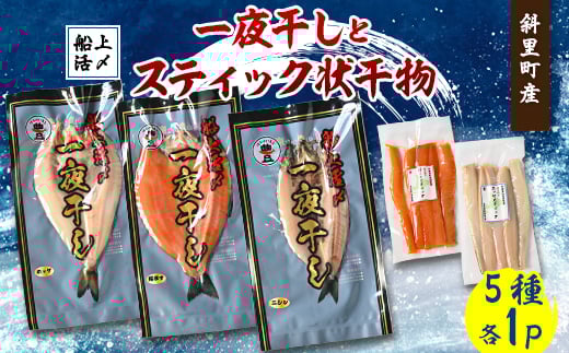 ＜北海道斜里町産＞船上活〆 サクラマス・ほっけ・ニシン 計5パック満足セット(一夜干し・スティック)【1549755】 1496908 - 北海道斜里町