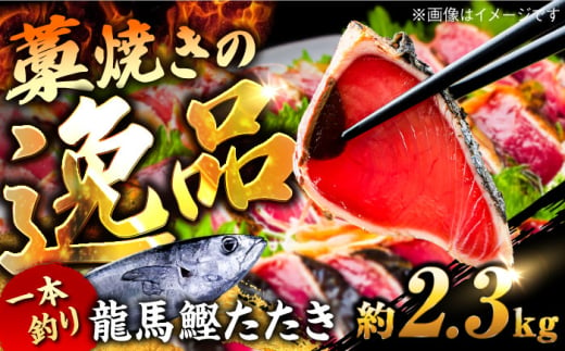 一本釣り龍馬鰹たたき　約2.3kg ポン酢付き /高知 本格 藁焼き カツオ 鰹 かつおたたき 瞬間冷凍 厳選【株式会社　七和】 [ATAX017] 1597611 - 高知県高知市