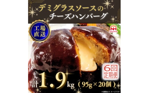 ＜毎月定期便＞デミグラスソースのチーズハンバーグ20個入 計1.9kg|冷凍小分日本ハム全6回【4055404】 1570257 - 三重県木曽岬町