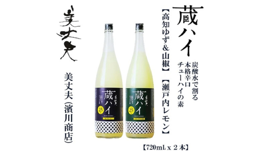 美丈夫 蔵ハイ(高知ゆず&山椒)(瀬戸内レモン)720ml(各1本)/チューハイ リキュール 柚子 さんしょう [近藤酒店] [ATAB214]