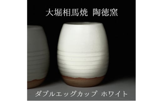 大堀相馬焼 ダブルエッグカップ（タマゴ型二重カップ）ホワイト 二重焼き 伝統的工芸品 保温性 保冷性