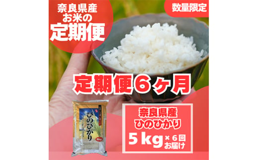 ＜毎月定期便＞奈良県産　ヒノヒカリ(精米)　5kg×全6回【4014066】 1368846 - 奈良県大和高田市