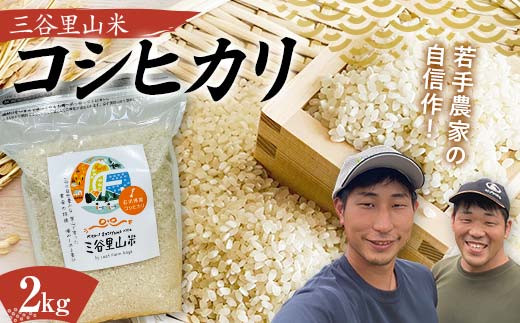 令和6年度 三谷里山米（コシヒカリ）2kg 新米 石川県加賀市産 国産米 精米 コシヒカリ こしひかり こめ 米  復興 震災【能登半島地震復興支援】北陸新幹線 F6P-2276