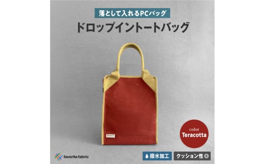 【落として入れるPCバッグ】ドロップイントートバッグ 赤（Teracotta）