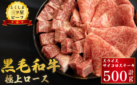 牛肉 黒毛和牛 ロース スライス サイコロステーキ 500g (各250g) とくしま三ツ星ビーフ 牛肉 ぎゅうにく 牛 ビーフ 肉 阿波牛 ブランド すきやき すき焼き 牛丼 焼肉 ビーフ BBQ アウトドア キャンプ おかず おつまみ 惣菜 弁当 日用 お祝い 誕生日 記念日 ギフト 贈答 プレゼント お取り寄せ グルメ 冷凍 小分け 送料無料 徳島県 阿波市 肉の藤原 1648324 - 徳島県阿波市