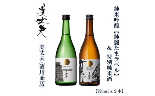 美丈夫 純麗たまラベル 720ml&特別純米 720ml(各1本)/ 高知 地酒 日本酒 酒[近藤酒店] [ATAB208] お酒 酒 おすすめ 高知 日本酒 高知市 こうち 人気 スピード発送 配送 最短 すぐ届く