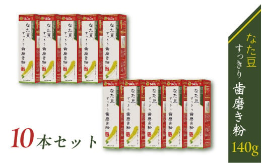 なた豆すっきり歯磨き粉140g 10本セット