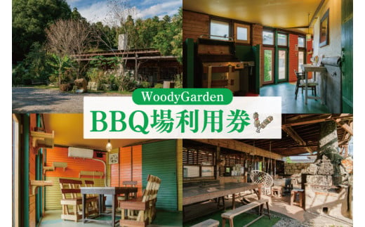 屋根付き・室内 選べる！BBQ場利用券【バーベキュー 室内BBQ 利用チケット 阿見町 茨城県 20000円以内 2万円以内】（62-01）