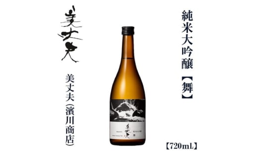 美丈夫 純米大吟醸 舞 720ml 1本 / 高知 地酒 日本酒 酒 [近藤酒店] [ATAB205] お酒 酒 おすすめ 高知 日本酒 高知市 こうち 人気 スピード発送 配送 最短 すぐ届く