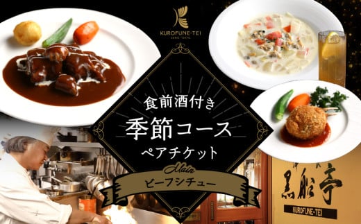 【洋食 黒船亭】食前酒付き4皿の季節コース（メイン料理：ビーフシチュー）チケット《ペア》