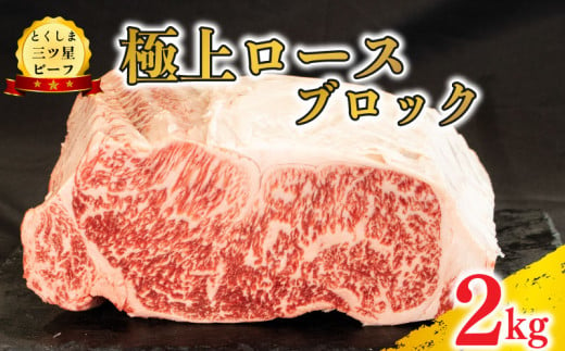 黒毛和牛 ロースブロック 2kg 塊肉 和牛 阿波牛 とくしま三つ星ビーフ 牛肉 ぎゅうにく 牛 肉 ビーフ 一貫牛 すき焼き すきやき しゃぶしゃぶ ステーキ 焼肉 ローストビーフ BBQ アウトドア キャンプ おかず おつまみ 惣菜 弁当 日用 お祝い 誕生日 記念日 ギフト 贈答 プレゼント お取り寄せ グルメ 冷凍 送料無料 徳島県 阿波市 肉の藤原 1548455 - 徳島県阿波市