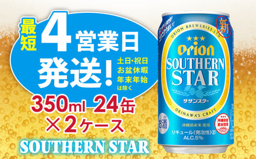 【オリオンビール】オリオンサザンスター（350ml缶×24本）2ケース アルコール キレ 喉ごし ビール 1ケース 350ml キャンプ 訳あり 飲みごたえ お酒 缶ビール 地ビール 24本 バーベキュー 箱買い まとめ買い おすすめ 送料無料 沖縄 北中城村 1593767 - 沖縄県北中城村