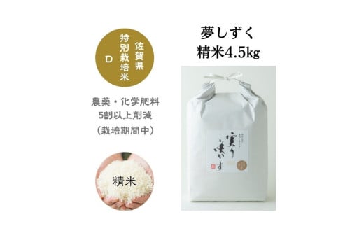 【令和6年産】「実り咲かす」特別栽培 夢しずく 白米4.5㎏［A0106-0011］ 1734950 - 佐賀県佐賀県庁