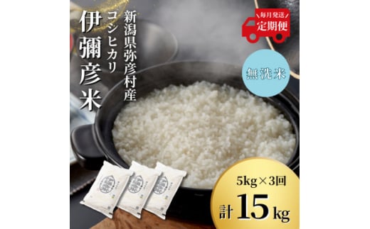 ＜毎月定期便＞特別栽培米コシヒカリ「伊彌彦米」無洗米 新潟県 弥彦村産 5kg全3回_新潟県産 白米 精米 お米 こしひかり こめ コメ 5キロ 弥彦村産【4002775】 1052351 - 新潟県弥彦村