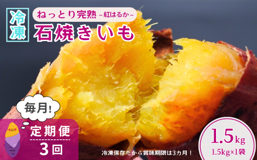 ＜3ヵ月定期便＞【訳あり】ねっとり甘い 紅はるかの冷凍石焼き芋1.5kg 全3回 | 茨城県 龍ケ崎市冷凍焼き芋 やきいも 焼き芋 焼いも スイーツ ダイエット 小分け ギフト プレゼント 国産 無添加 茨城県産 さつまいも サツマイモ お芋 いも おやつ 干し芋 石焼き芋 紅はるか シルクスイート 紅はるか ねっとり 甘い 完熟 熟成 冷凍 冷やし焼き芋 訳あり 1446687 - 茨城県龍ケ崎市