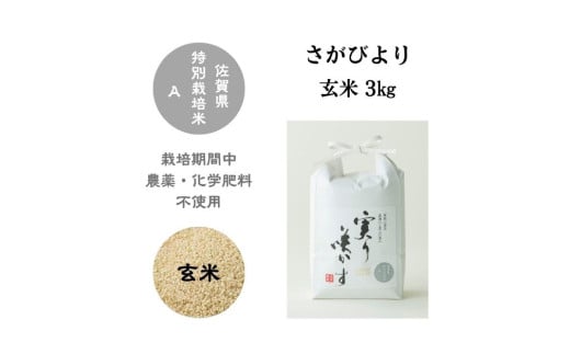 【令和6年産】「実り咲かす」農薬・化学肥料不使用 さがびより 玄米3㎏［A0106-0006］ 1734945 - 佐賀県佐賀県庁