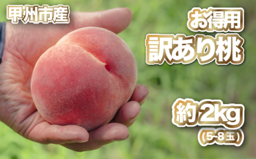 【訳あり 桃 約2kg】甲州産「訳ありの桃」をお届け！【2025年発送】（PJ）B-169 【わけあり 桃 もも モモ 令和7年発送 期間限定 山梨県産 甲州市 フルーツ 果物】 1147472 - 山梨県甲州市