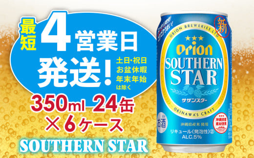 【オリオンビール】オリオンサザンスター（350ml缶×24本）6ケース アルコール キレ 喉ごし ビール 1ケース 350ml キャンプ 訳あり 飲みごたえ お酒 缶ビール 地ビール 24本 バーベキュー 箱買い まとめ買い おすすめ 送料無料 沖縄 北中城村 1593769 - 沖縄県北中城村