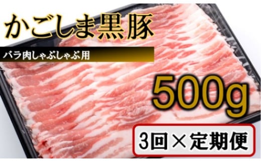 CS-218 かごしま黒豚バラ肉しゃぶしゃぶ用 500g×3回定期便 1536645 - 鹿児島県薩摩川内市