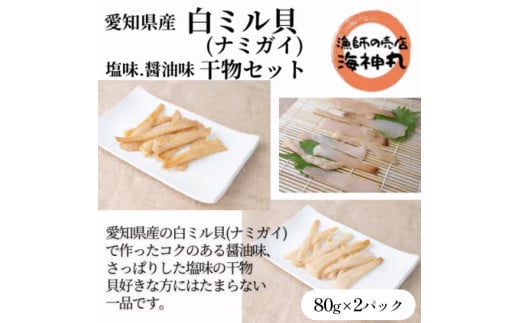 愛知県産白ミル貝(ナミガイ) 干物セット (塩味･醤油味 各1パック) 冷凍 干物 しお しょうゆ 塩 醤油 愛知県 南知多町 愛知県干物 南知多町干物 白みる貝 ミル貝 貝類 貝 ふるさと納税貝 ふるさと納税かい 魚貝類 ふるさと納税魚貝 おすすめ 人気 愛知県 南知多町