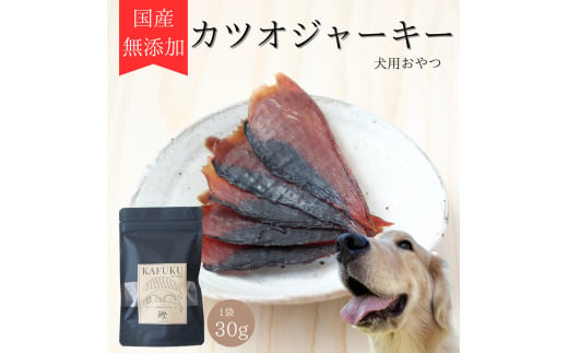 犬用おやつ 国産無添加カツオジャーキー 30g入り｜ふるさと納税 ペット ペット用品 愛犬用 犬 犬用 ドッグフード ペットフード おさかな 魚 無添加 安心 安全 国産 おやつ ジャーキー 高タンパク 鉄分 低脂質 低アレルゲン 小型犬 中型犬 大型犬 ごはん わんこ わんちゃん 新鮮 ヘルシー 海鮮 犬のごはん 犬のおやつ 手作りおやつ [0589] 1607649 - 埼玉県杉戸町