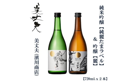 美丈夫 純麗たまラベル 720ml &吟醸 麗 720ml (各1本)/ 高知 地酒 日本酒 酒[近藤酒店] [ATAB207] お酒 酒 おすすめ 高知 日本酒 高知市 こうち 人気 スピード発送 配送 最短 すぐ届く