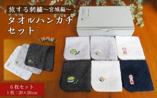 旅する刺繍～宮城編～タオルハンカチセット【タオル 日用品 人気 おすすめ】